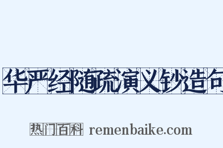 华严经随疏演义钞造句是什么意思的图片